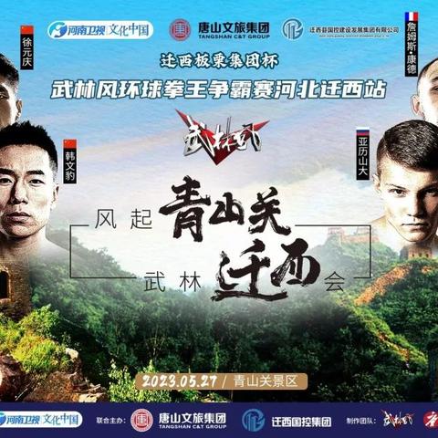 中国武林风最新一期的导演是谁