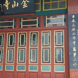金山寺福州几点关门啊最新消息