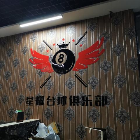 星耀台球开张时间表最新