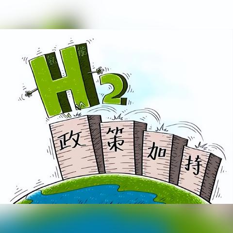 政策概要：2025全年免费资料大全解析——绿氢布局 vs 成本瓶颈