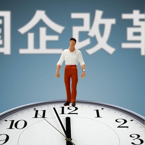 政策要点：澳门一码一码100准确解析——国企混改提速 vs 国有资产流失红线