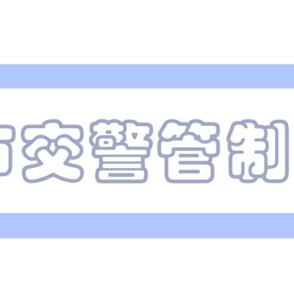 温州鸣笛遭处罚最新消息全面解析